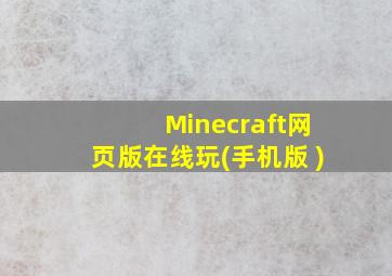 Minecraft网页版在线玩(手机版 )